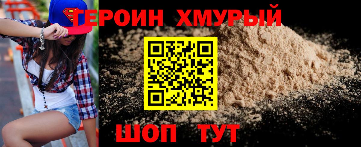 ГЕРОИН хмурый Сыктывкар